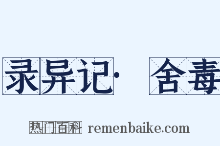 录异记·舍毒是什么意思的图片